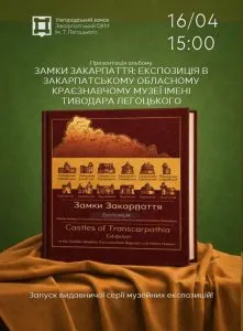 Замки Закарпаття оживають на сторінках: Ужгород готується до унікальної презентації