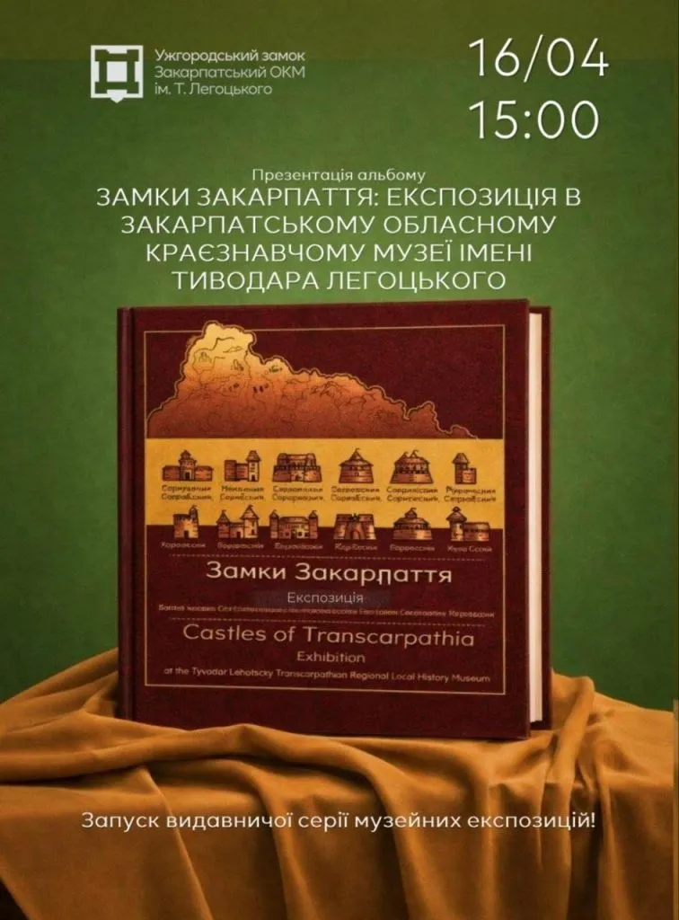 Замки Закарпаття оживають на сторінках: Ужгород готується до унікальної презентації Замки Закарпаття оживають на сторінках: Ужгород готується до унікальної презентації