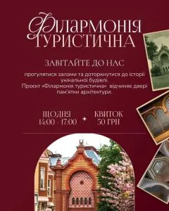 Ужгородська філармонія відкриває двері для туристів