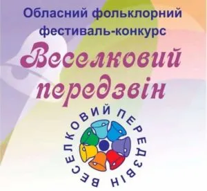 В Ужгороді відбудеться обласний фольклорний фестиваль-конкурс Веселковий передзвін