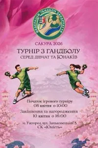Гандбол у квітні: Ужгород готується до турніру «Сакура-2026»