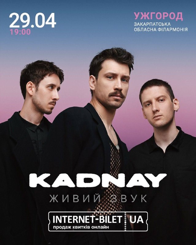 Ужгородська обласна філармонія приймає гурт KADNAY 29 квітня