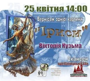 У Ужгороді відкривається виставка однієї картини: Іриси від Вікторії Кузьми