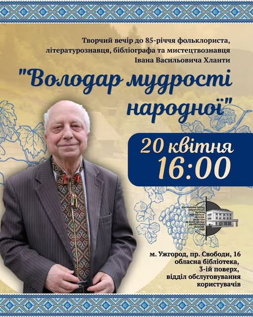 У Ужгороді відбудеться творчий вечір до 85-річчя Івана Хланти