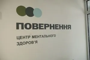 У Ужгороді відкрився центр ментального здоров’я для військових та їхніх сімей
