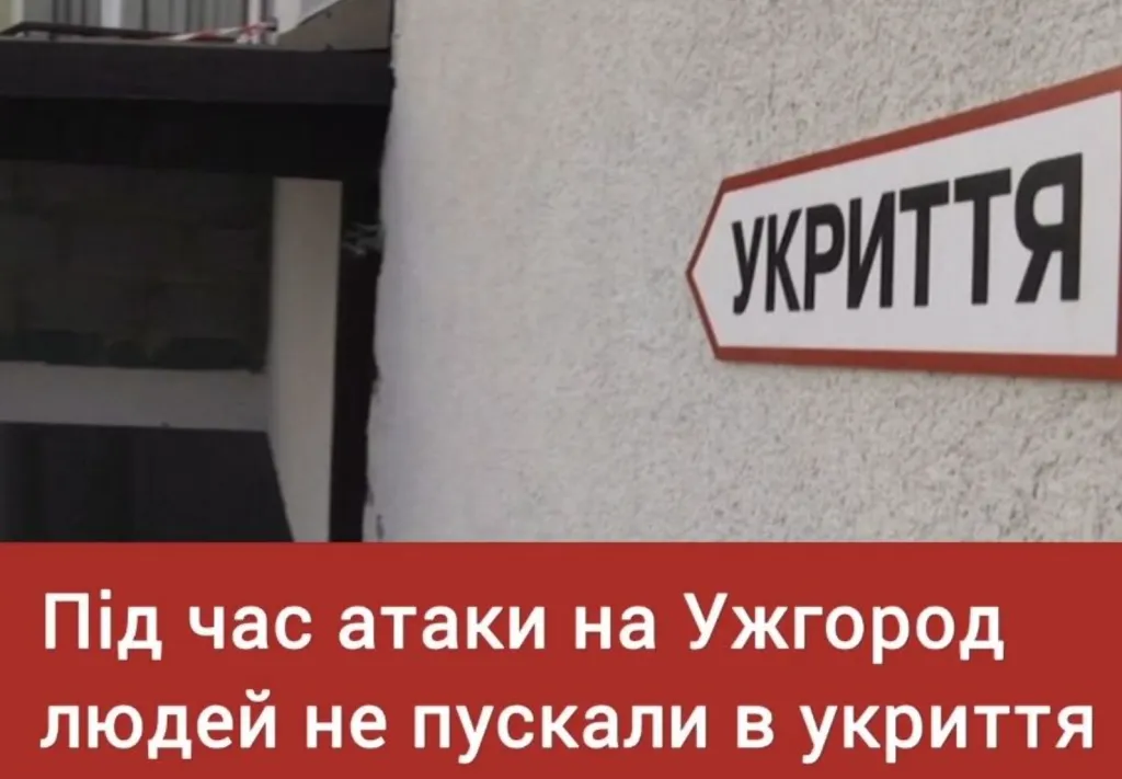 Скандал в Ужгороді: містян не пустили в укриття під час обстрілів Скандал в Ужгороді: містян не пустили в укриття під час обстрілів