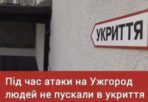 Скандал в Ужгороді: містян не пустили в укриття під час обстрілів
