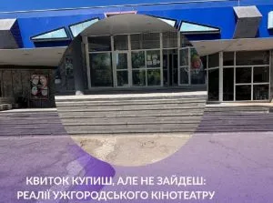 У Ужгороді відкрився кінотеатр, але доступ до нього мають не всі