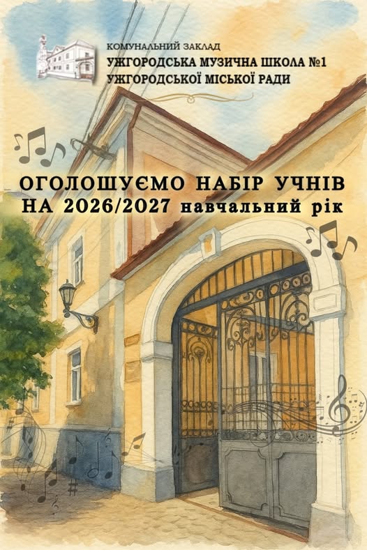 Ужгородська музична школа №1 запрошує учнів на 2026/2027 навчальний рік