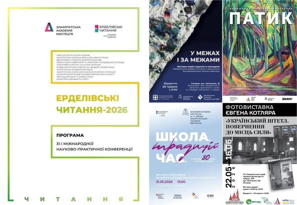 Міжнародна конференція «Ерделівські читання 2026»: обєднання митців, науковців та освітян в Ужгороді Міжнародна конференція «Ерделівські читання 2026»: обєднання митців, науковців та освітян в Ужгороді
