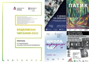 Міжнародна конференція «Ерделівські читання 2026»: обєднання митців, науковців та освітян в Ужгороді