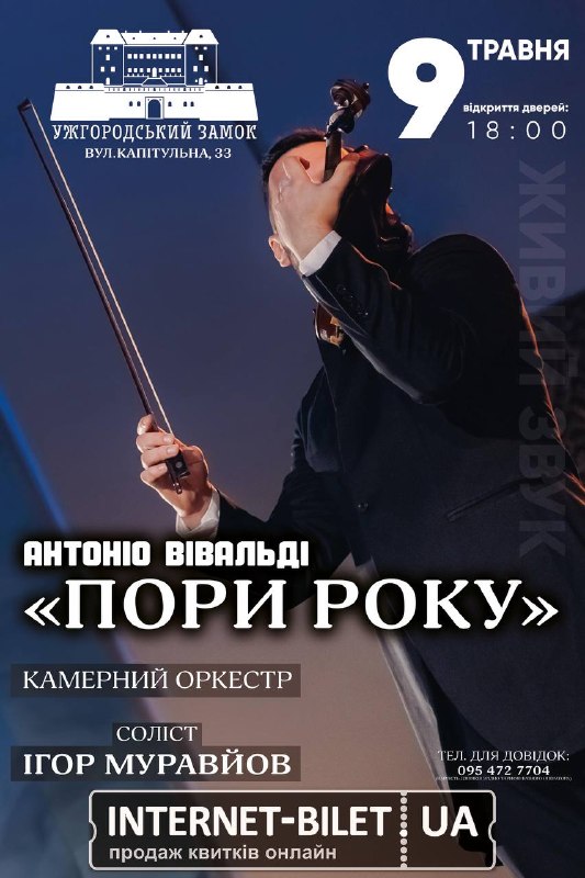 Концерт «Пори року» Антоніо Вівальді у виконанні камерного оркестру