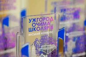 У Ужгороді відбулась церемонія нагородження учасників міського учнівського конкурсу «Ужгород очима школярів»