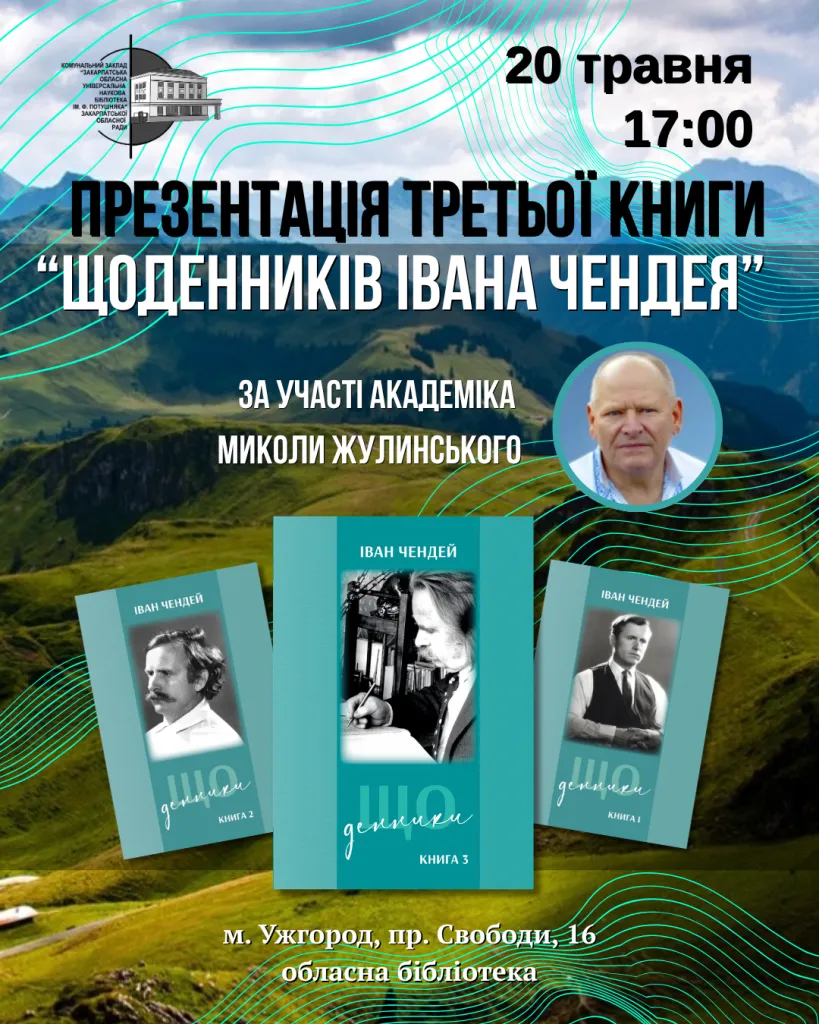 В Ужгороді відбудеться презентація третього тому «Щоденників Івана Чендея»: подія обіцяє бути однією з найбільш очікуваних літературних подій року В Ужгороді відбудеться презентація третього тому «Щоденників Івана Чендея»: подія обіцяє бути однією з найбільш очікуваних літературних подій року