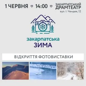 Ужгород запрошує на відкриття виставки «Закарпатська зима»: подія відбудеться 1 червня
