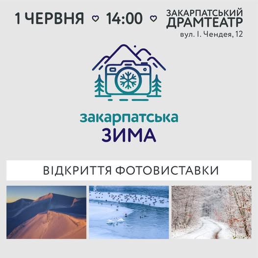 Ужгород запрошує на відкриття виставки «Закарпатська зима»: подія відбудеться 1 червня