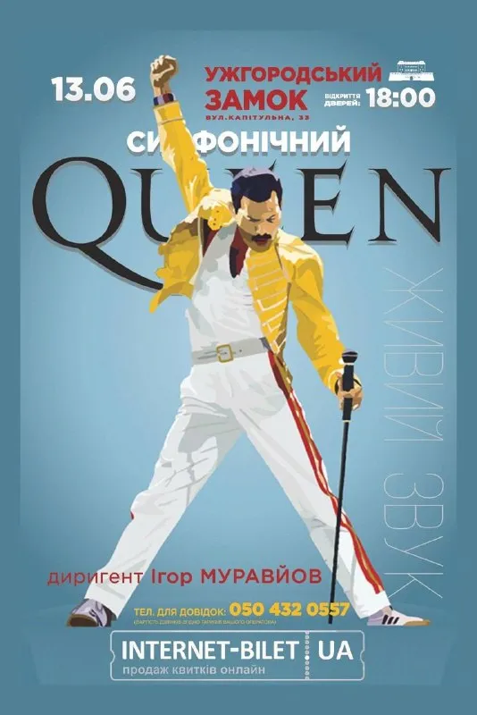 Ужгородський Замок запрошує на концерт «Симфонічний Queen»