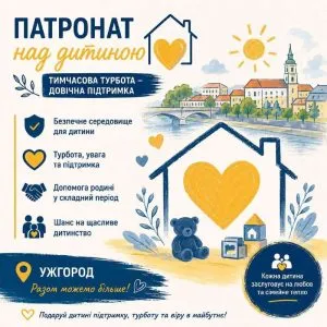 Ужгородська міська рада запрошує громадян стати патронатними вихователями