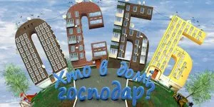 Ужгородські багатоповерхівки чекають на нових управителів
