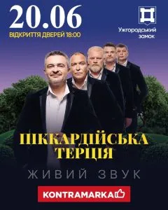 Ужгородський Замок запрошує: «Піккардійська Терція» 20 червня о 18:00