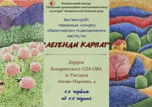 Ужгород чекає: виставка «Барви та краса Карпатських вершин» відкривається 11 червня