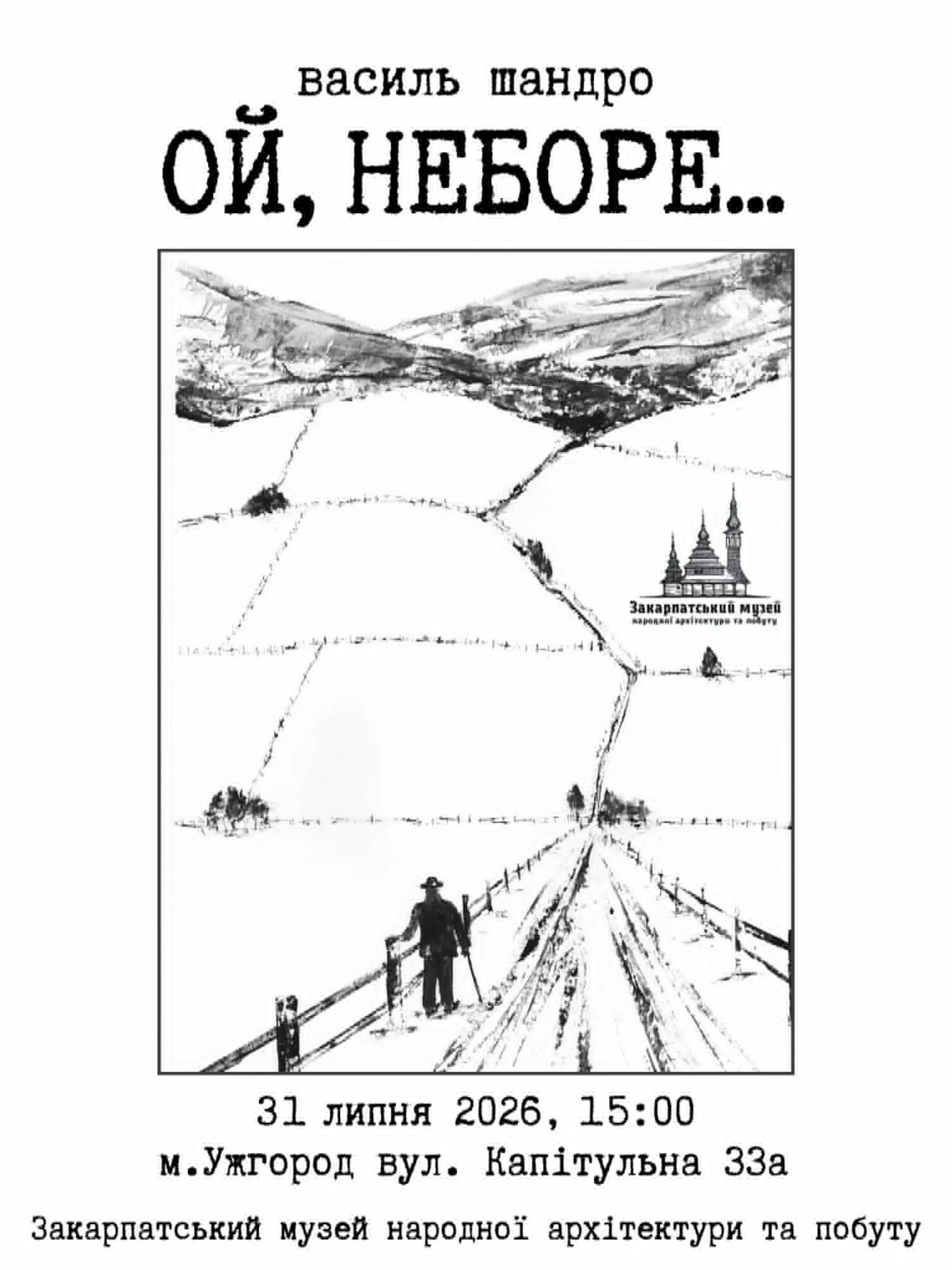 Ужгород приймає виставку графіки «Ой, неборе…» Василя Шандри