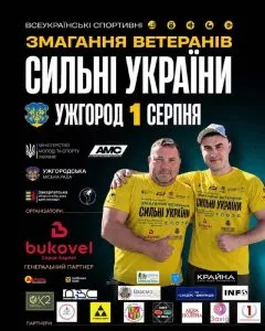 Ужгород прийматиме масштабні ветеранські змагання «Сильні України»