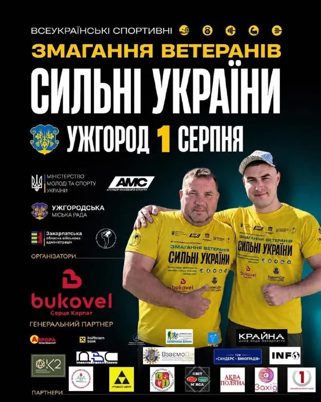 Ужгород прийматиме масштабні ветеранські змагання «Сильні України»