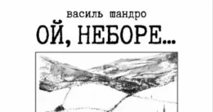 Ужгород приймає виставку графіки «Ой, неборе…» Василя Шандри
