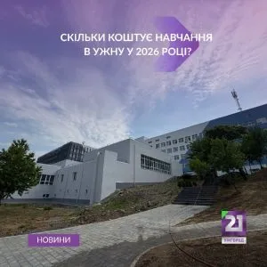Вартість навчання в УжНУ на 2026 рік: ціни та найдорожчі спеціальності