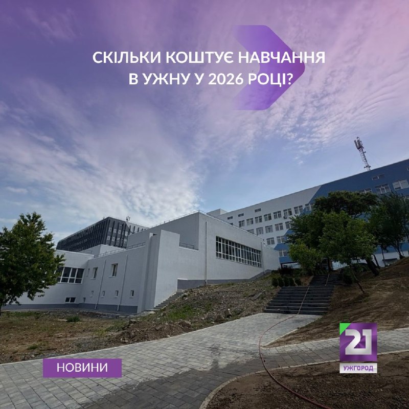 Вартість навчання в УжНУ на 2026 рік: ціни та найдорожчі спеціальності