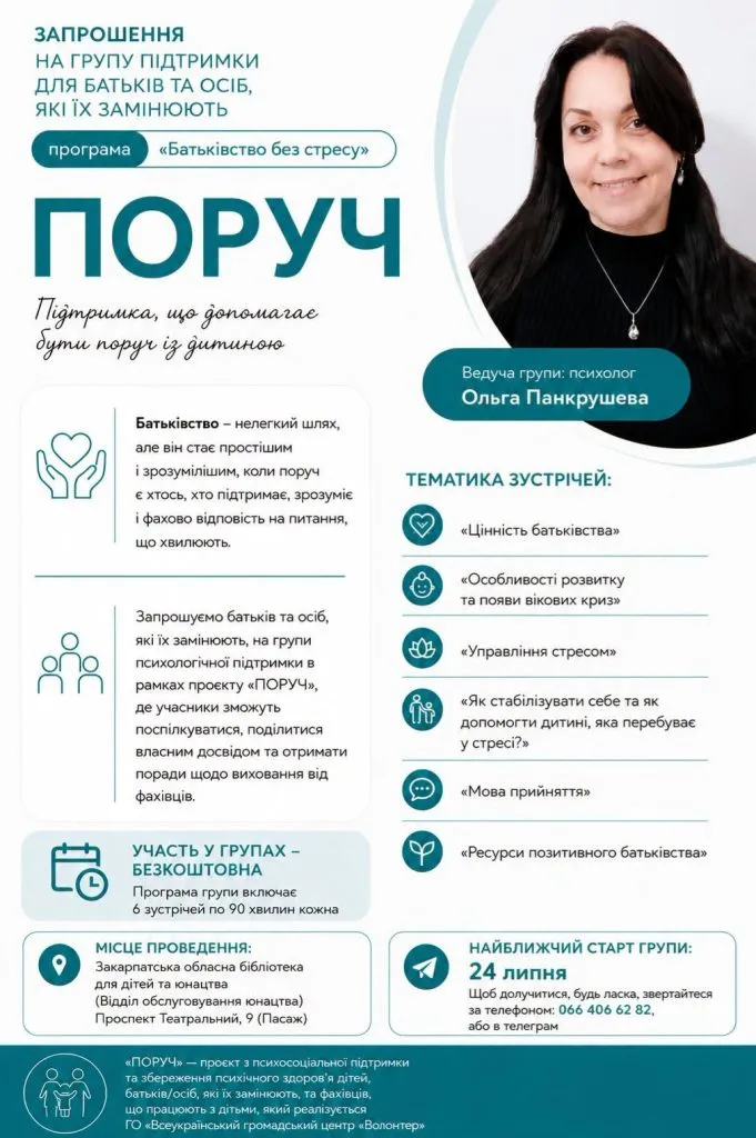 Психологічна підтримка для батьків: у Закарпатті стартує проєкт «Поруч» Психологічна підтримка для батьків: у Закарпатті стартує проєкт «Поруч»