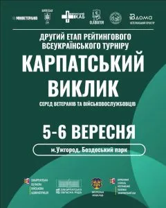 Ужгород прийматиме другий етап турніру з адаптивного спорту «Карпатський виклик»