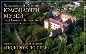 Закарпатський краєзнавчий музей приєднався до національної програми «Подорож до себе»