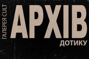 «Архів дотику»: виставка кераміки як шлях до психологічного відновлення