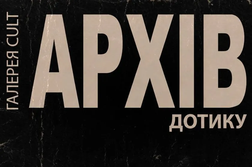 «Архів дотику»: виставка кераміки як шлях до психологічного відновлення
