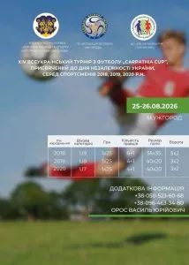Ужгород прийматиме XIV Всеукраїнський футбольний турнір «Carpathia Cup»