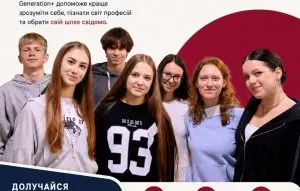 Відкрито набір до 10-го потоку програми Generation+ для підлітків
