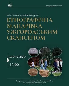 Етнографічні мандрівки: ужгородський скансен запрошує на щотижневі екскурсії