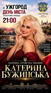 Катерина Бужинська виступить у Ужгороді з нагоди дня міста