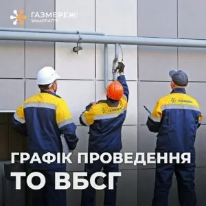 Закарпатська філія «ГРМ України» проведе техобслуговування газових мереж у вересні