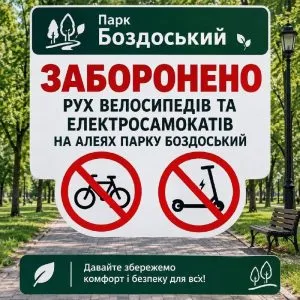 У Боздоському парку заборонили рух велосипедів та самокатів