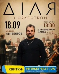Діля виступить з оркестром та хором в Ужгородському замку