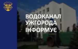 До уваги мешканців правобережного Ужгорода!