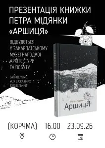 В Ужгороді презентують нову поетичну збірку Петра Мідянки «Аршиця»