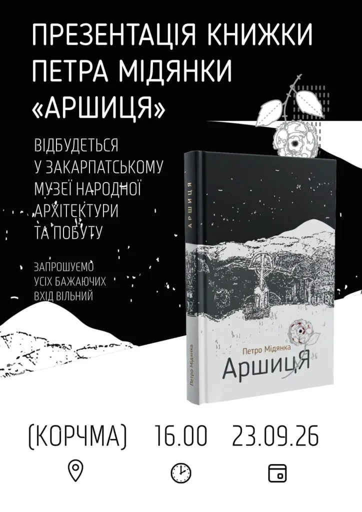 В Ужгороді презентують нову поетичну збірку Петра Мідянки «Аршиця»